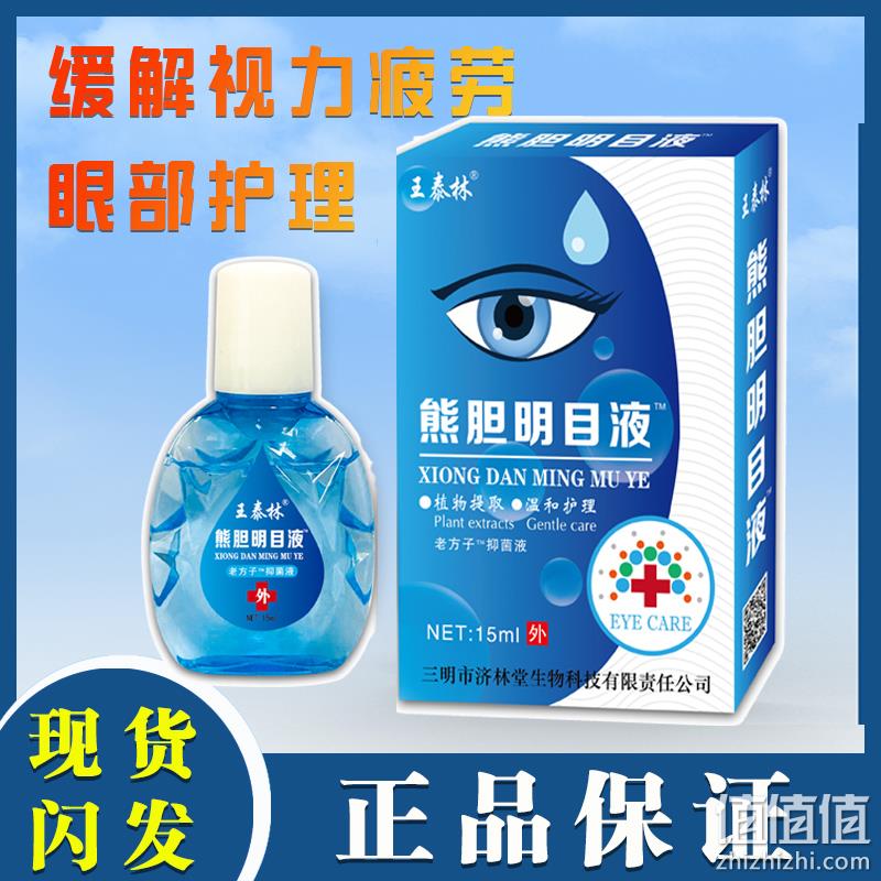 王泰林 熊胆滴眼液1瓶15ml  券后9.9元包邮 值值值-买手聚集的地方
