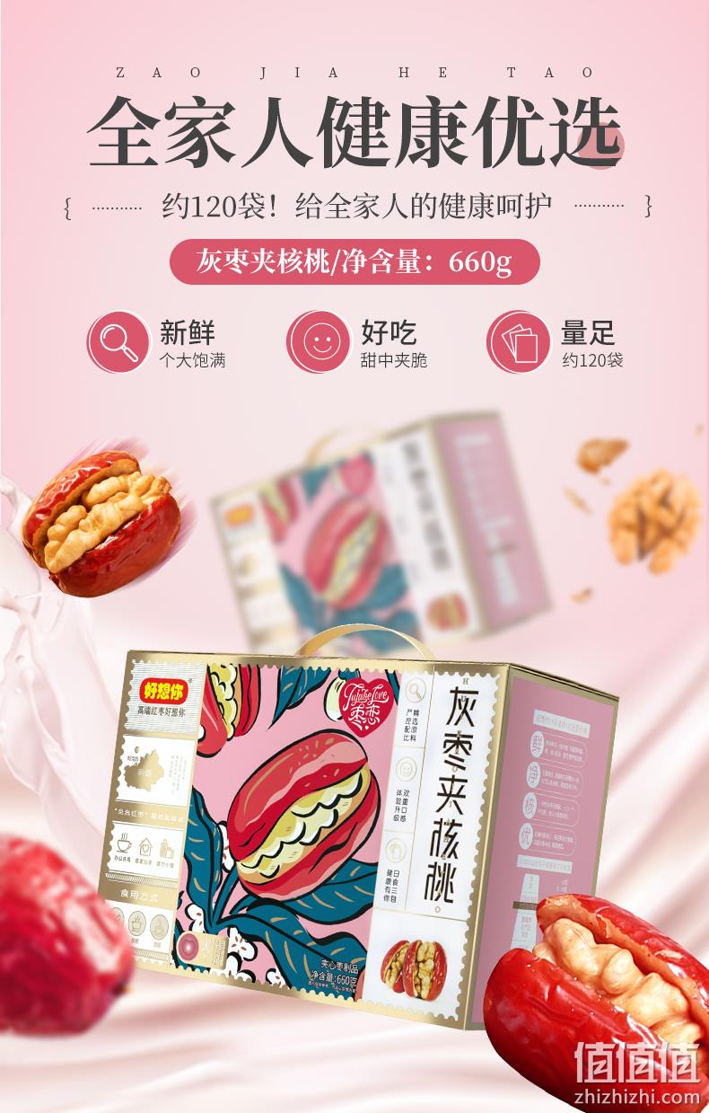 好想你 灰枣夹核桃礼盒 660g 约120颗 39.9元包邮 值值值-买手聚集的地方