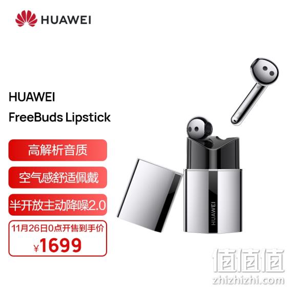 26日0点：HUAWEI 华为 FreeBuds Lipstick 主动降噪蓝牙耳机 1699元包邮 值值值-买手聚集的地方