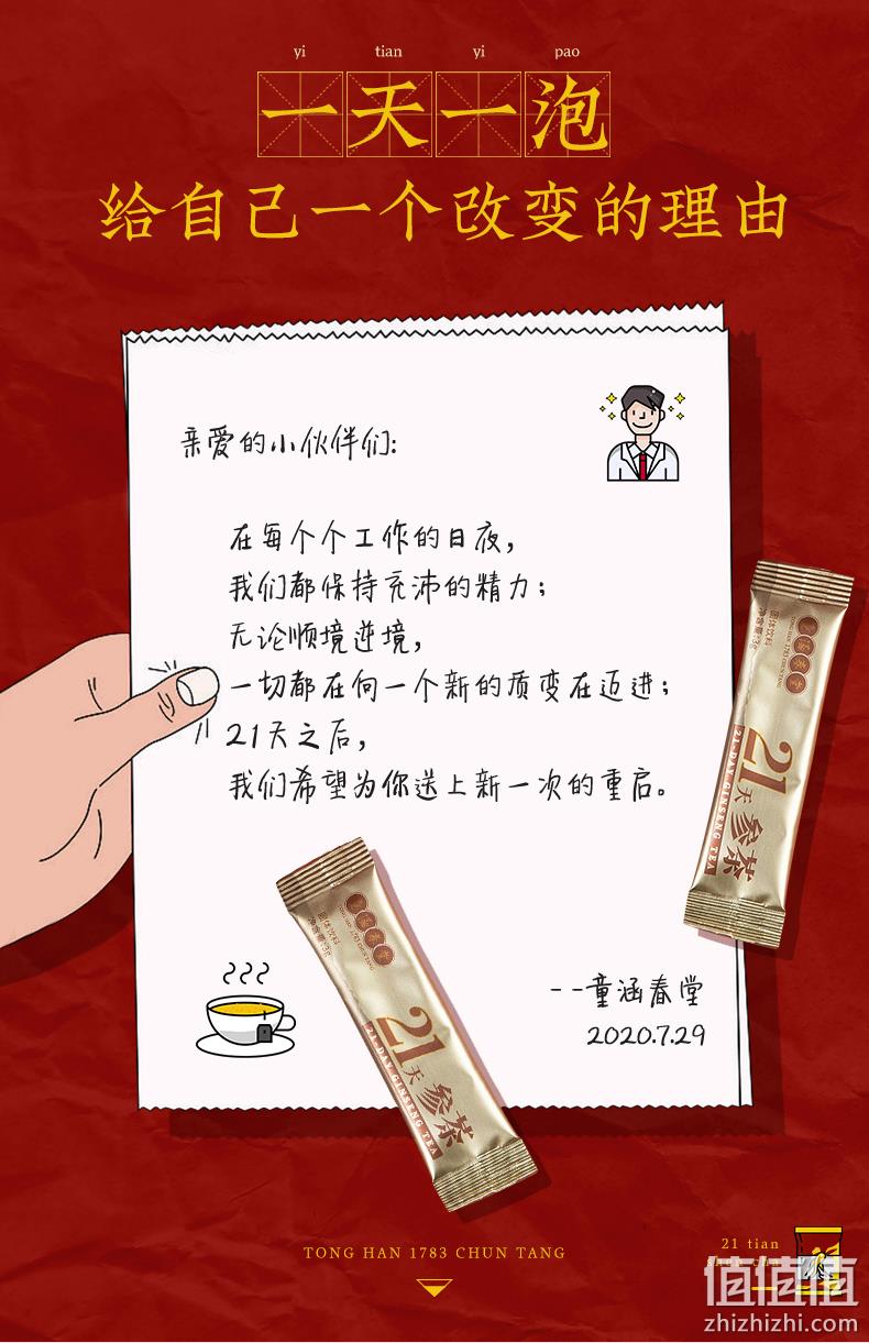 临期新低，中华老字号，0蔗糖：22条 童涵春堂 21天人参茶养生茶 66g 50元包邮（之前7条18元，京东279元） 值值值-买手聚集的地方