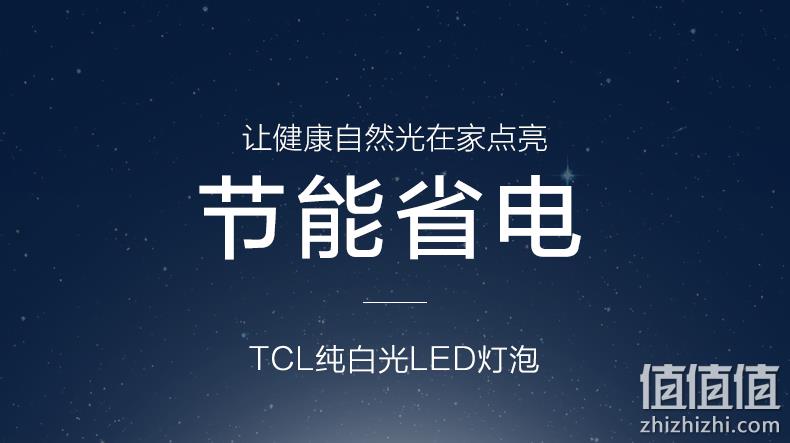 4.9分，无可视频闪，节能防油污：TCL 纯白光LED灯泡 5W 3.9元起包邮 值值值-买手聚集的地方
