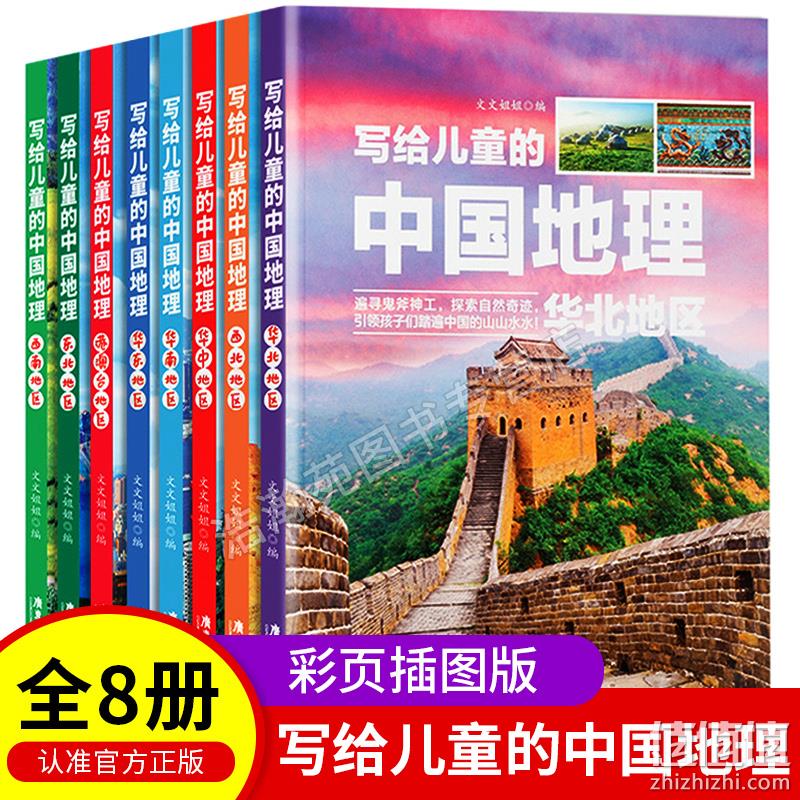 《写给儿童的中国地理百科全书》 全套8册 19.8元包邮 值值值-买手聚集的地方