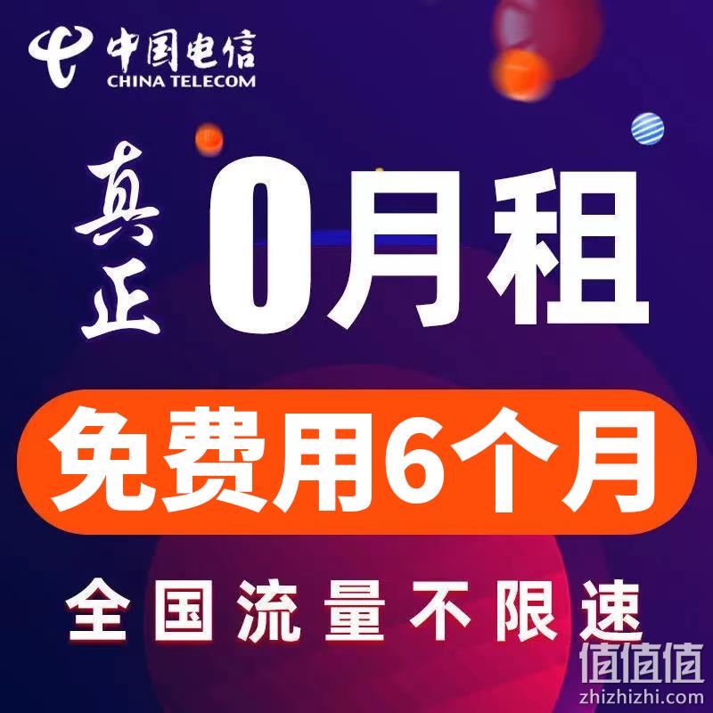61G不限速+300分钟/月！中国电信5g网流量无线卡电话卡 5元包邮 免费用半年 值值值-买手聚集的地方