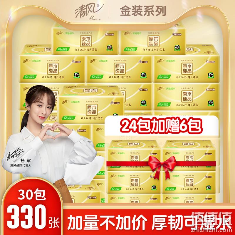 清风 原木纯品金装抽纸 3层/110抽x30包x3件 110.86元包邮 值值值-买手聚集的地方