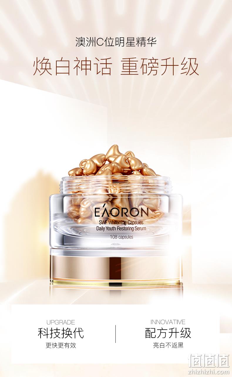 持平史低！澳洲进口：108粒 EAORON 美白淡斑抗皱精华胶囊 139元包邮 值值值-买手聚集的地方