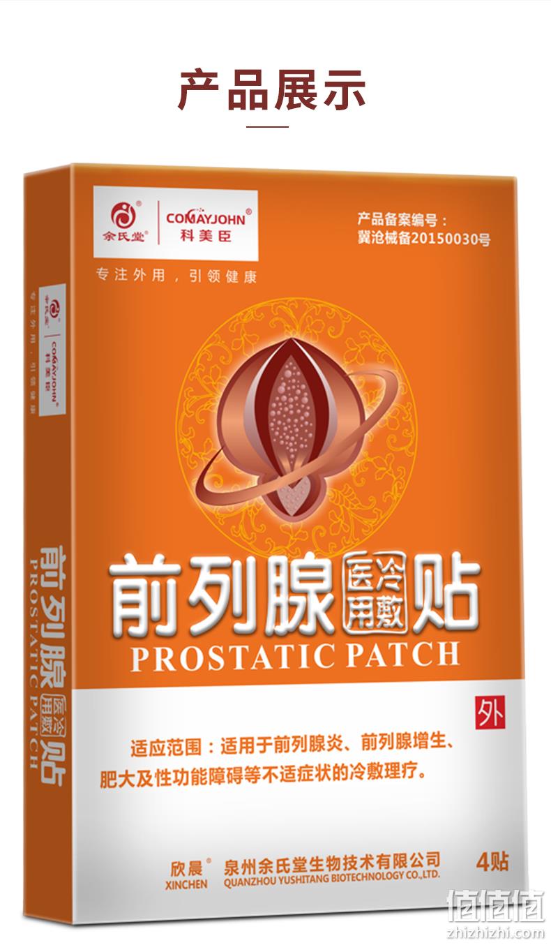 药房同款  科美臣 前列腺贴医用冷敷贴 4贴/盒 20元包邮 值值值-买手聚集的地方