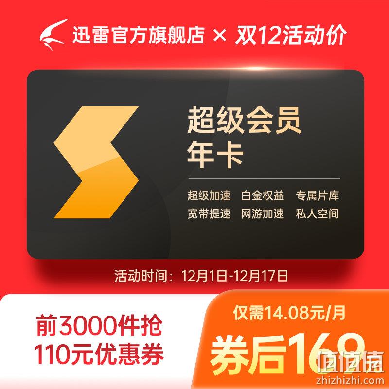 迅雷 白金会员 超级会员年卡 12个月 89元，超级会员169元 值值值-买手聚集的地方