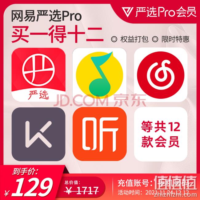 买1得12联合会员！网易严选 Pro会员12个月年卡 券后129元手机直充（原价1717元） 值值值-买手聚集的地方