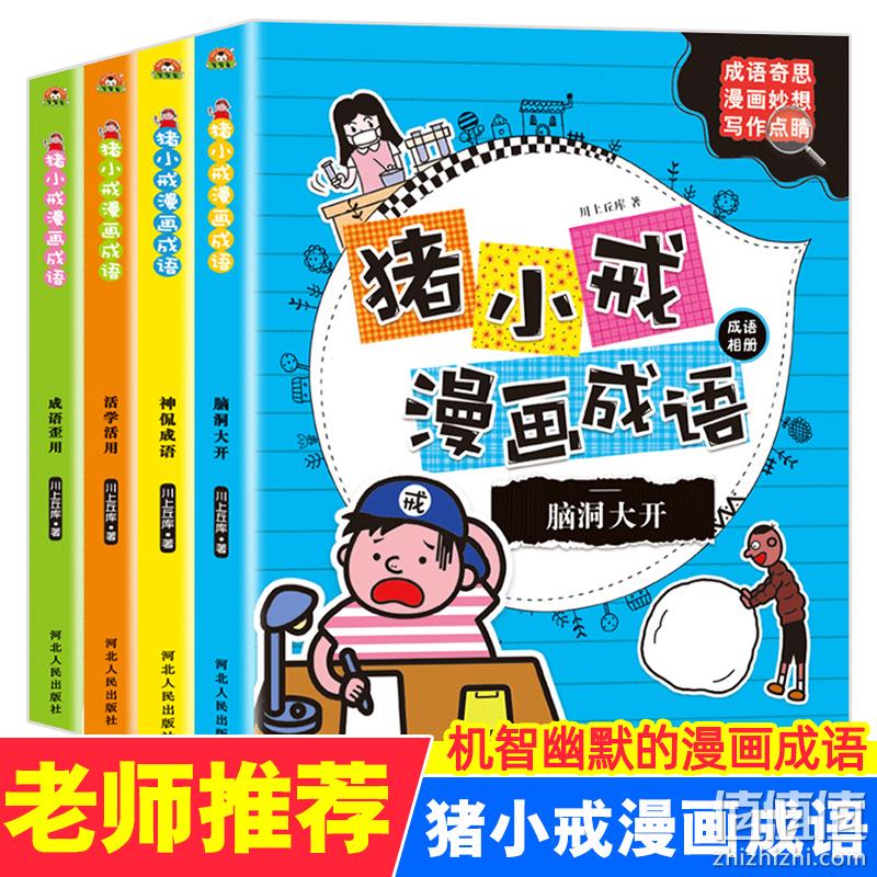 《猪小戒漫画成语》全4册 券后19.8元包邮 值值值-买手聚集的地方