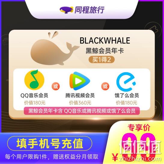 联合会员3选1：同程旅行 黑鲸会员 年卡+腾讯视频 年卡/QQ音乐年卡/饿了么年卡 99元 值值值-买手聚集的地方