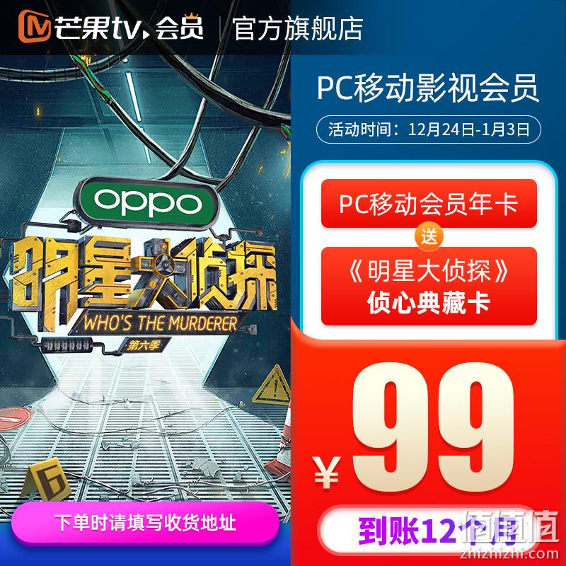 芒果TV 会员VIP年卡12个月+赠《明星大侦探》80张典藏卡（可兑换80天会员） 99元秒充 值值值-买手聚集的地方