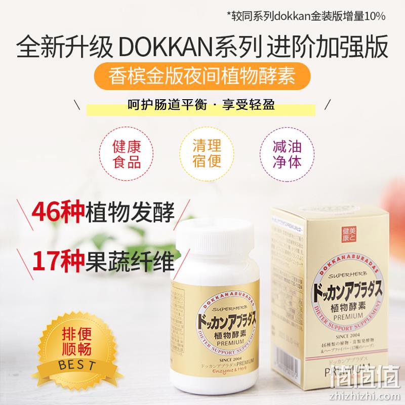 日本进口 Herb健康本铺 Dokkan系列 植物酵素PREMIUM 香槟金加强版 180粒 新低140.6元包邮（日亚225元） 值值值-买手聚集的地方