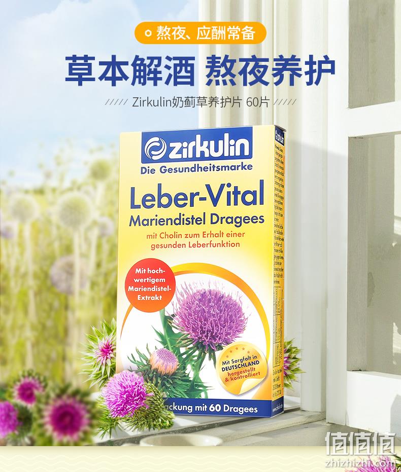 百年品牌，德国进口，护肝解酒：60片 Zirkulin哲库林 奶蓟草护肝片 59元包邮 值值值-买手聚集的地方