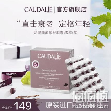 值哭！Caudalie 欧缇丽 葡萄籽胶囊 30粒x2盒 99元包邮包税 值值值-买手聚集的地方