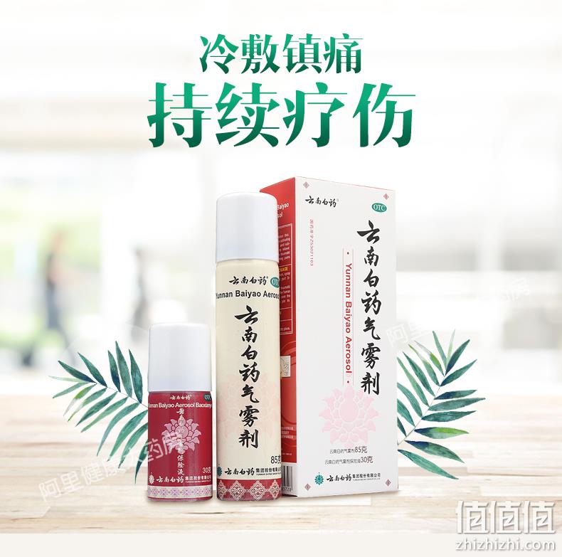 云南白药 止痛消肿活血气雾剂 85g+30g 35元包邮 值值值-买手聚集的地方