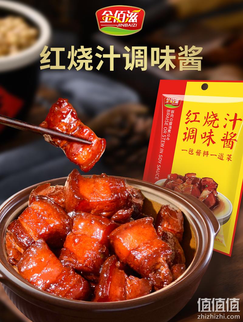 金佰滋 肉类专用正宗红烧酱料100g 券后5.8元包邮 值值值-买手聚集的地方