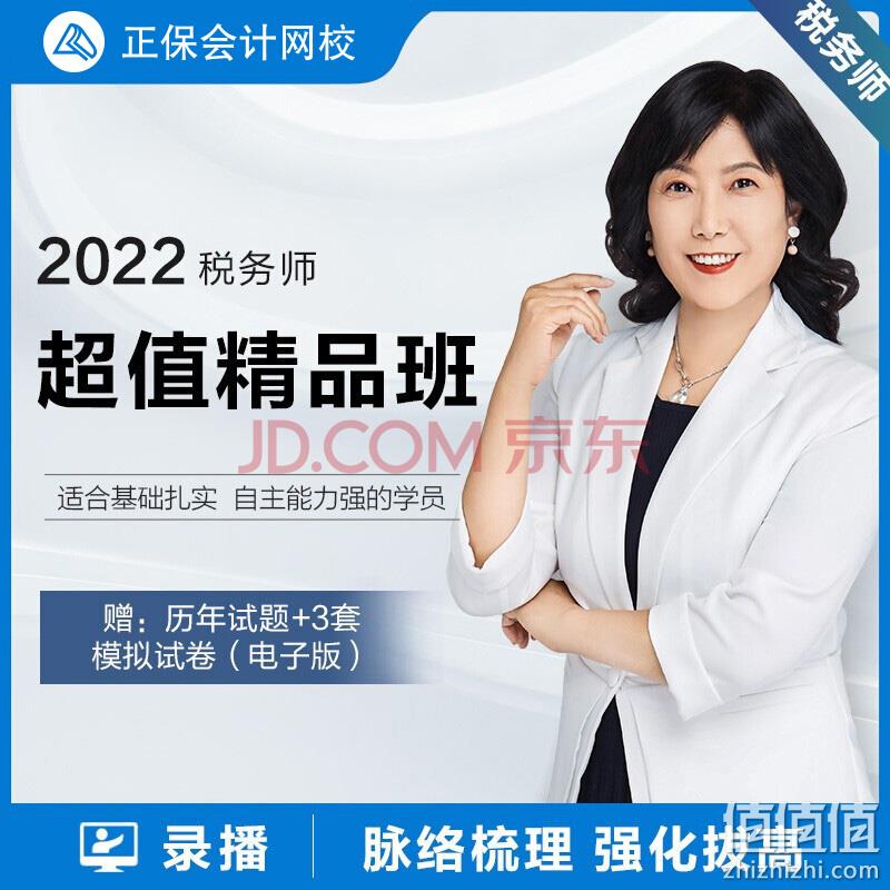 中華會計網校2022稅務師超值精品班