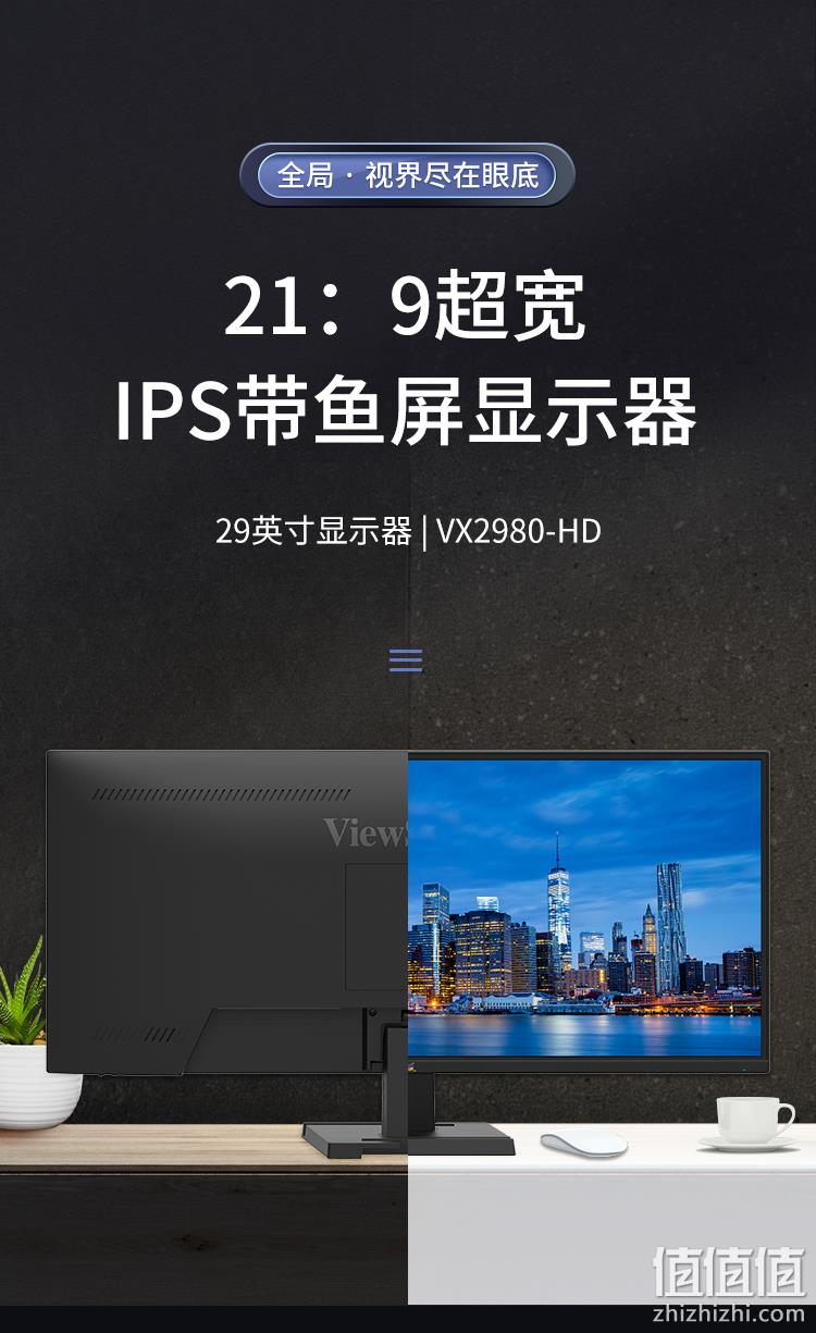 ViewSonic 优派 VX2980-HD 29寸 21:9超宽IPS带鱼屏 1199元包邮 6期免息 值值值-买手聚集的地方