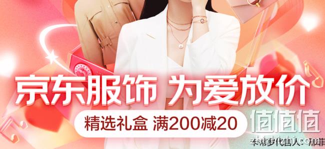 京东 情人节 服饰专场 满200-20神券，可和品类券、秒杀、店铺券叠加 值值值-买手聚集的地方