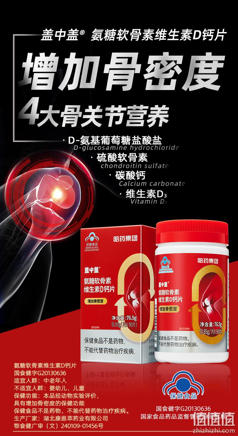 哈药集团旗下，关节守护神：90片 新盖中盖 氨糖软骨素维生素D钙片 29元包邮，送西洋参x1盒 值值值-买手聚集的地方
