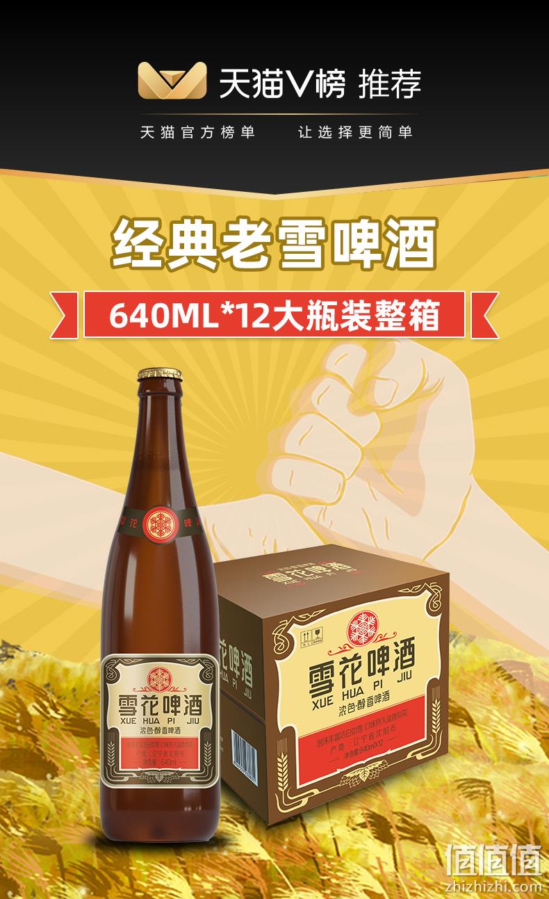 经典沈阳老雪，后劲十足：640mlx12大瓶 雪花啤酒 醇香啤酒 整箱装 88.04元包邮 值值值-买手聚集的地方
