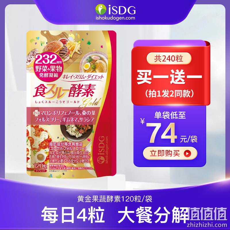 120粒x2袋  ISDG 医食同源 232种植物 加强版黄金酵素  128元包邮包税 值值值-买手聚集的地方