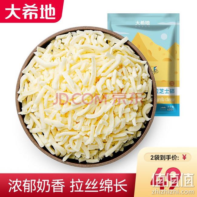 大希地 马苏里拉芝士碎 400gx2袋  39元包邮 值值值-买手聚集的地方