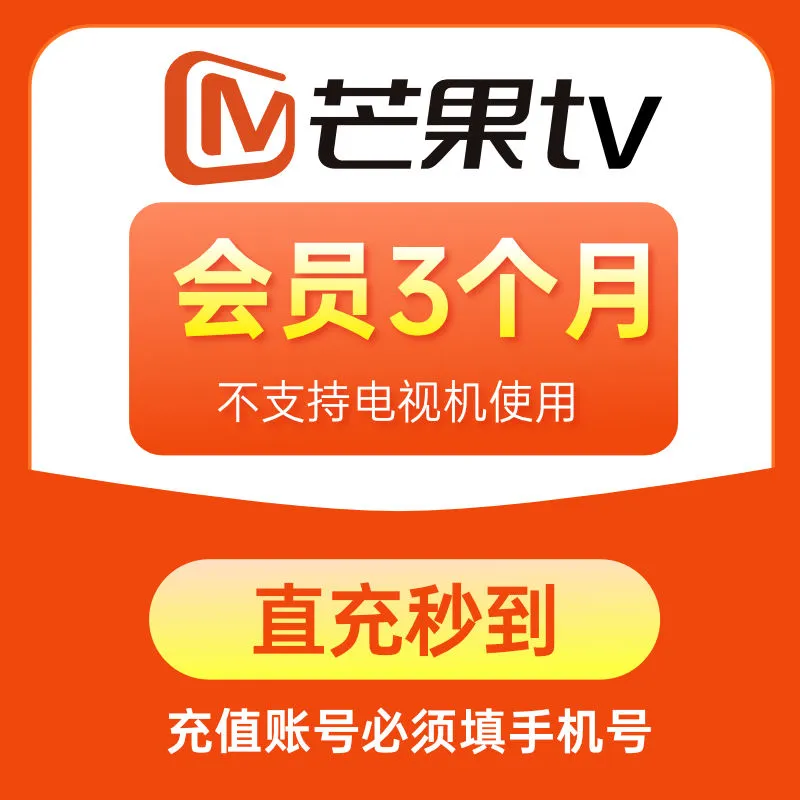 芒果TV 会员VIP季卡 3个月 29元 值值值-买手聚集的地方