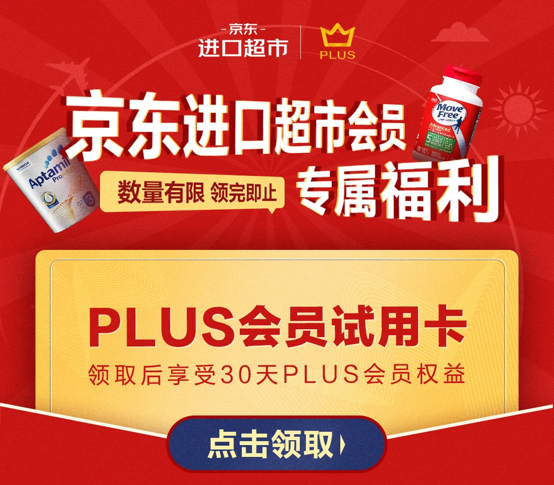 京东 进口超市会员专属福利 免费领PLUS体验会员30天 0元 值值值-买手聚集的地方