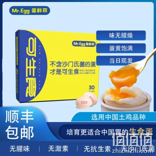 Mr.Egg 蛋鲜森 可生食鸡蛋礼盒装 30枚装/1.2kg 49.9元顺丰包邮 值值值-买手聚集的地方