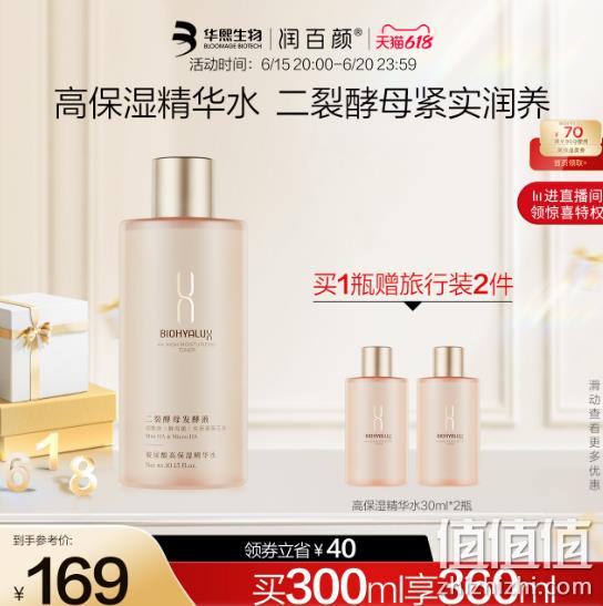 华熙生物 BIOHYALUX 润百颜 玻尿酸高保湿精华水 300ml+送30ml*2 149元包邮 值值值-买手聚集的地方