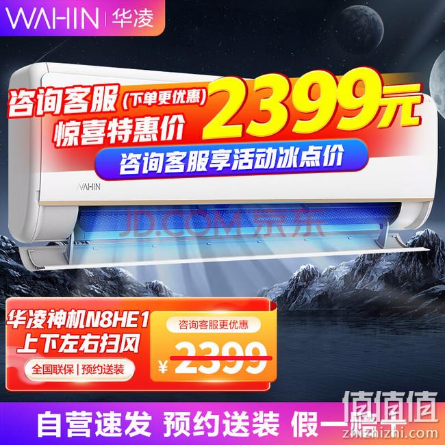 华凌 KFR-35GW/N8HE1 壁挂式空调 1.5匹 新一级能效  2199元 包安装 值值值-买手聚集的地方