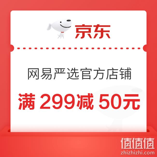 领券防身，京东 网易严选官方旗舰店 促销活动 满299-50元优惠券 值值值-买手聚集的地方