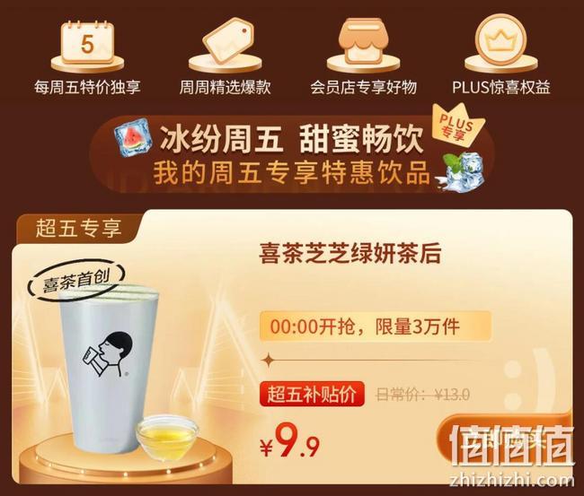 Plus专享，京东 超级星期五 福利来袭 9.9元喜茶畅喝、19.9元吃麦当劳麦辣鸡腿堡 值值值-买手聚集的地方