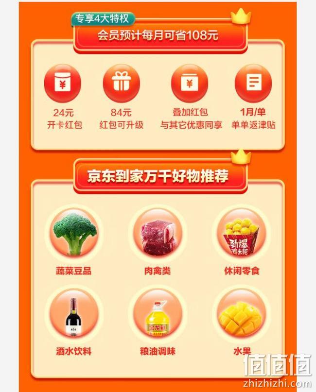 Plus会员福利，京东到家 V+会员月卡免费领 价值108元 值值值-买手聚集的地方