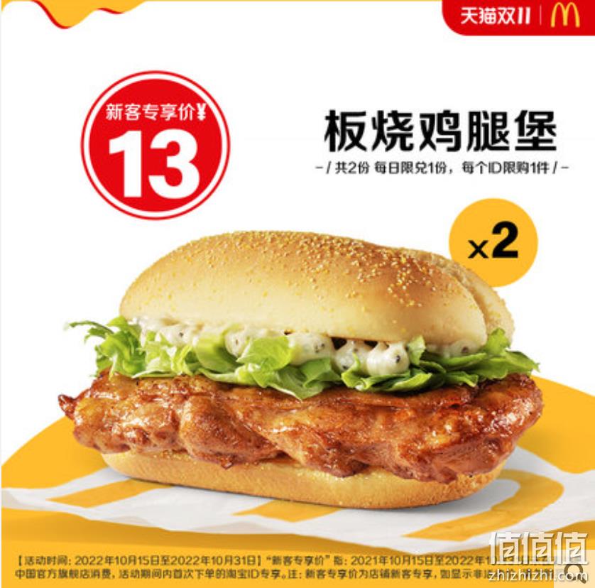 麦当劳 板烧鸡腿堡 2个 电子优惠券 13元 值值值-买手聚集的地方