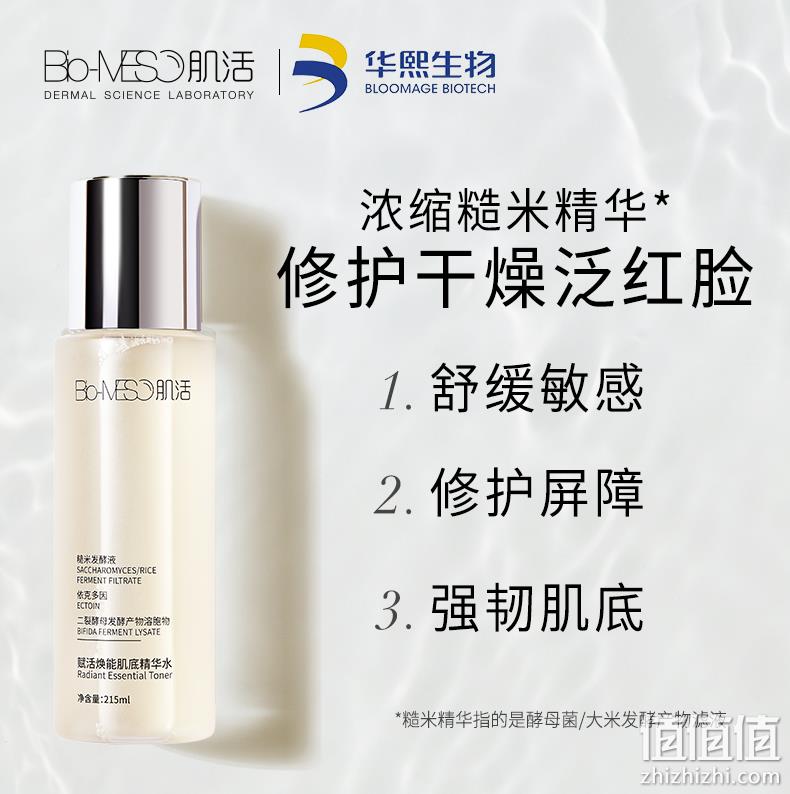 史低！215ml 华熙生物 Bio-MESO 肌活 赋活焕能肌底精华水 95元包邮，赠4小样 值值值-买手聚集的地方