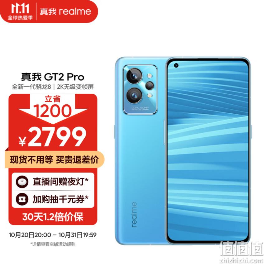 Realme 真我 GT2 Pro 5G智能手机 12GB+256GB 2399.1元包邮（双重优惠） 值值值-买手聚集的地方