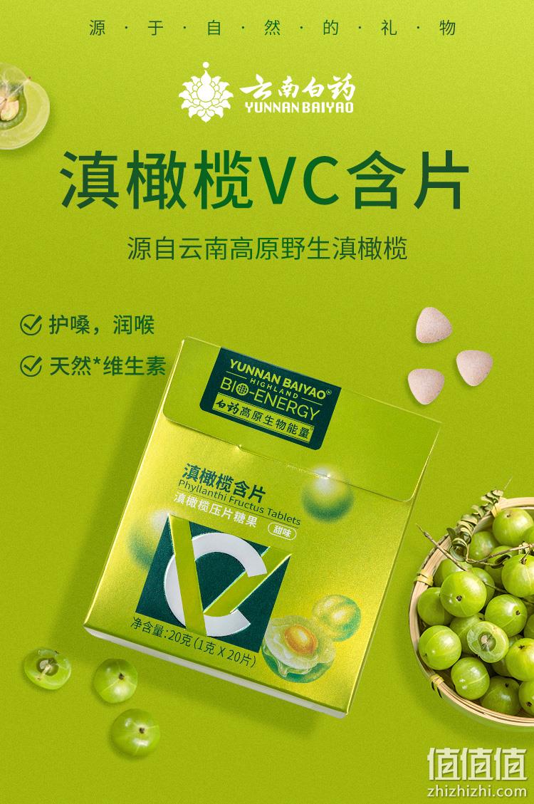 云南白药 滇橄榄VC含片1g*20片/盒 新低19元包邮（需领券） 值值值-买手聚集的地方