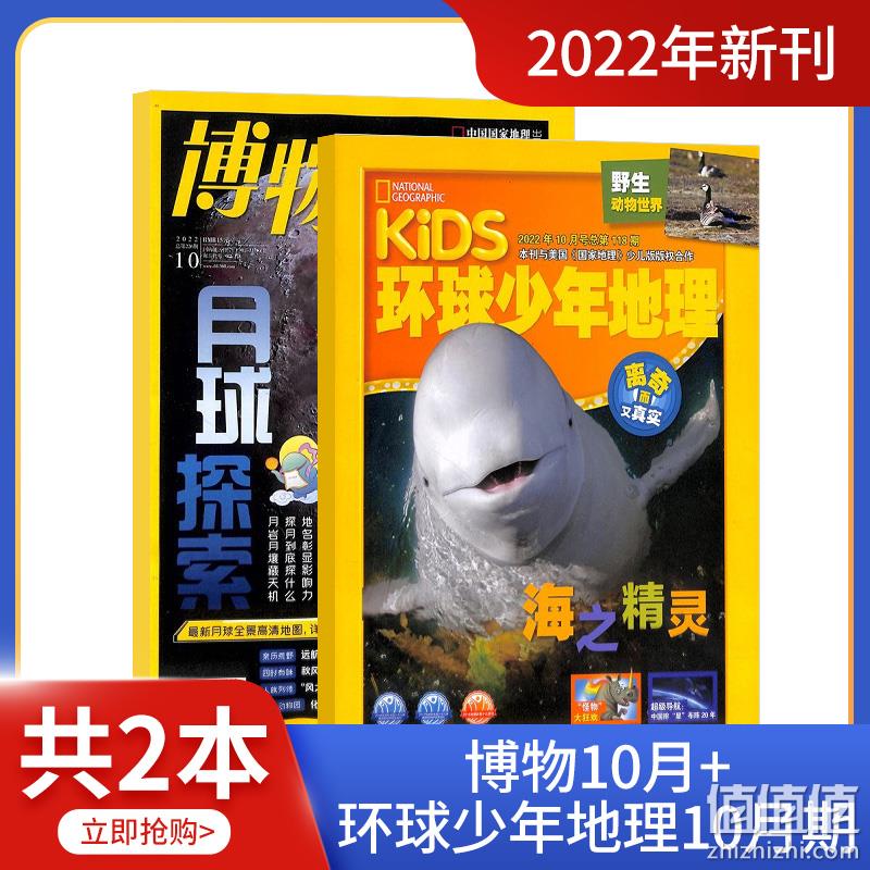博物+环球少年地理 10月刊 16元包邮（需领券） 值值值-买手聚集的地方