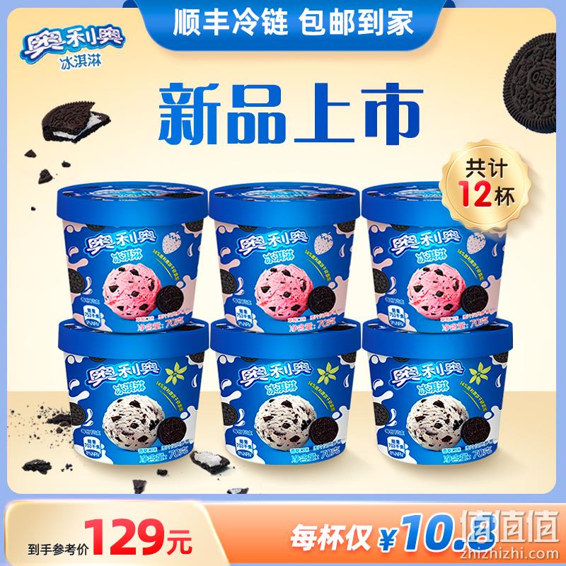 Oreo 奥利奥 草莓/香草口味味冰淇淋 70g*12杯 新低89元包邮（54元/件） 值值值-买手聚集的地方