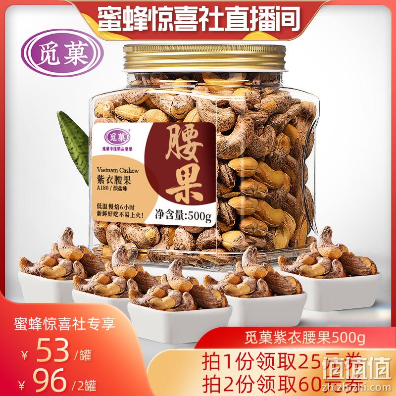 觅菓 A180紫衣腰果 （淡盐味）500g 53.99元包邮（双重优惠） 值值值-买手聚集的地方