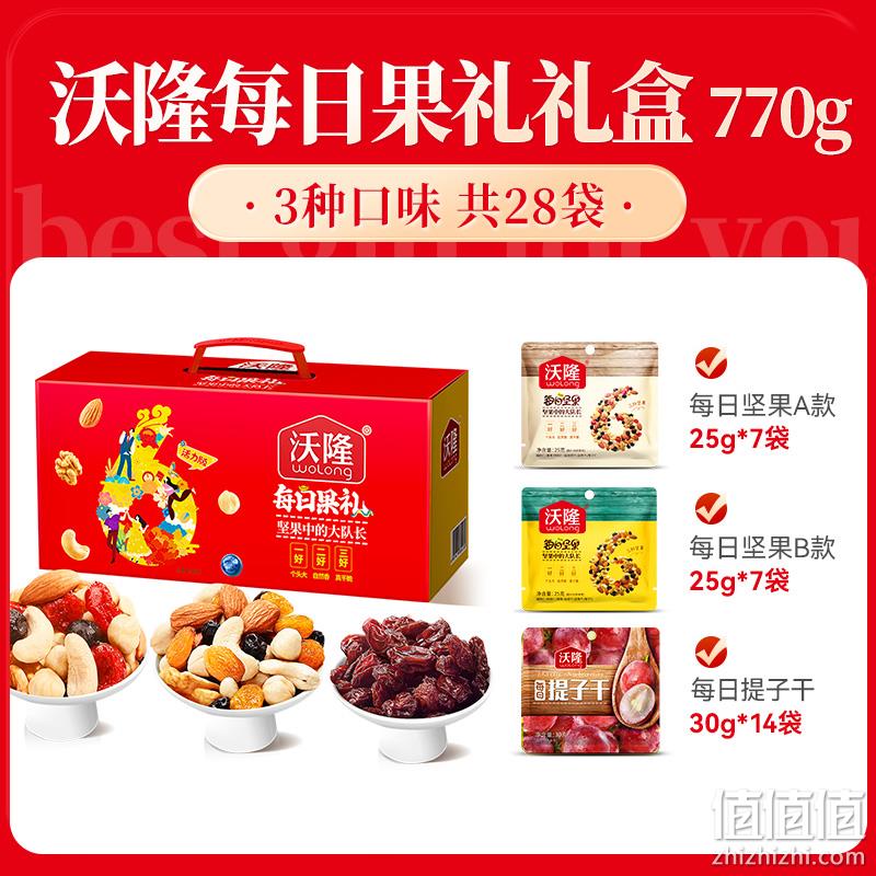 沃隆 每日坚果礼盒混合果干大礼包770g 59元包邮（双重优惠） 值值值-买手聚集的地方