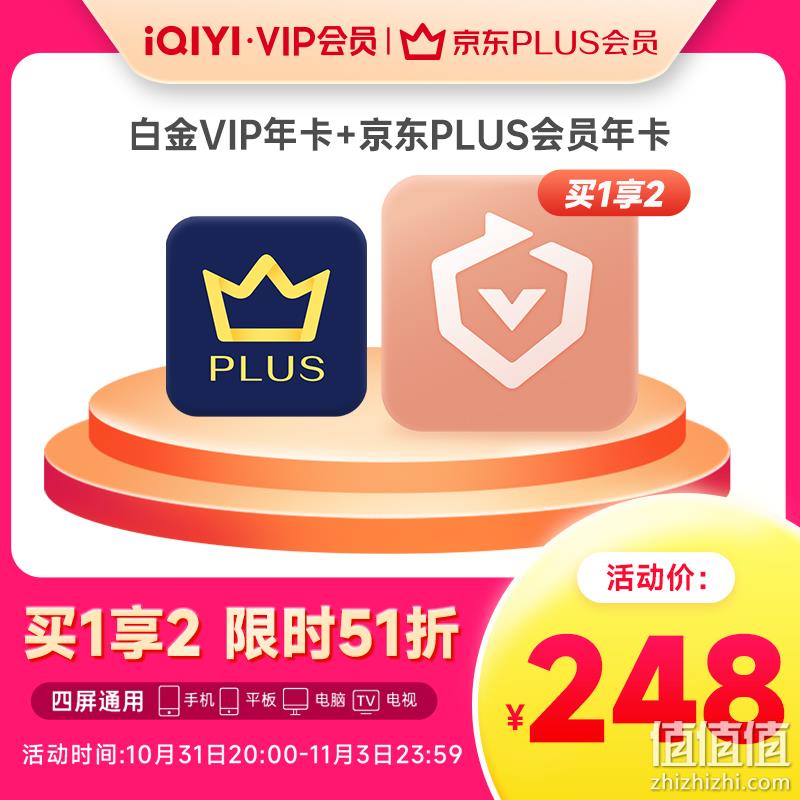 31日20点，爱奇艺 白金会员年卡（支持电视/电脑/手机/平板）+京东PLUS会员年卡 新低248元秒充（需领券） 值值值-买手聚集的地方