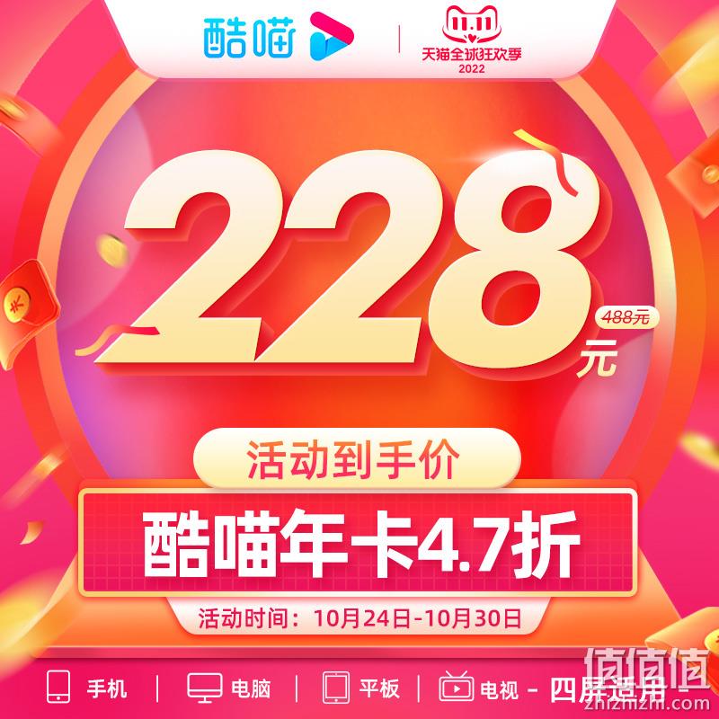 TV可用，优酷 酷喵 VIP年卡会员 12个月 支持TV电视 四端通用 228元秒充（需领券） 值值值-买手聚集的地方