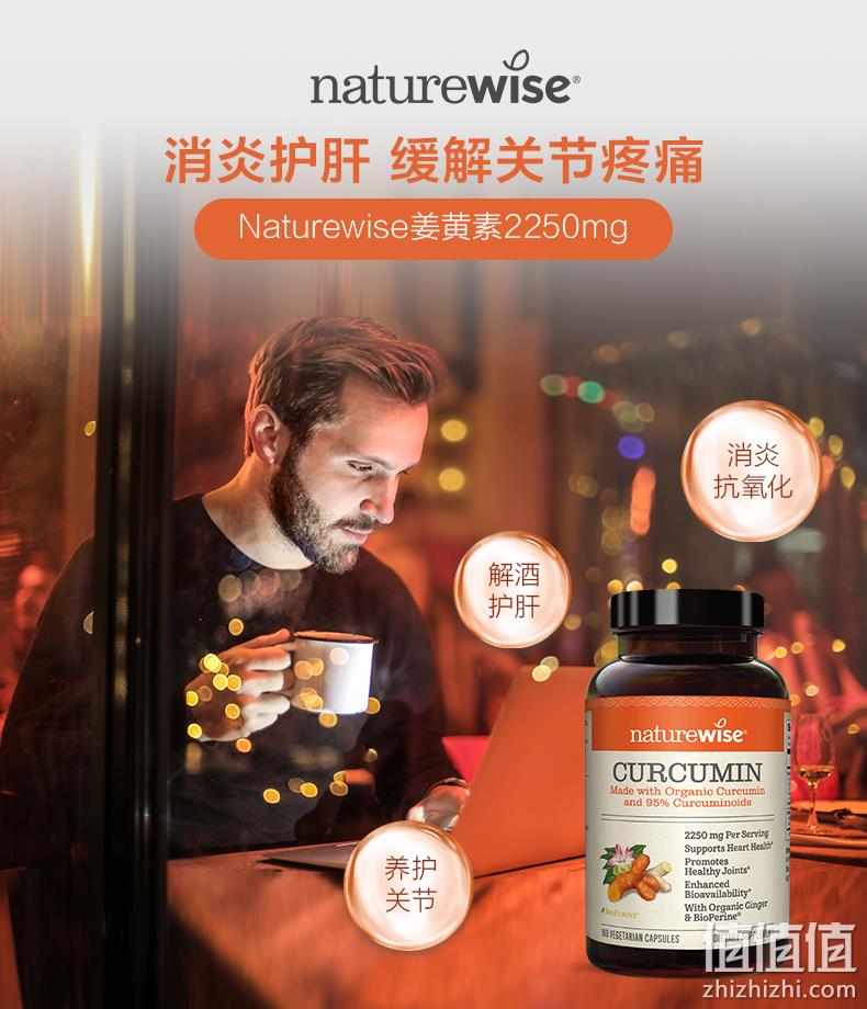 NatureWise turmeric 黑胡椒姜黄素胶囊 2250mg*180粒 新低155.78元（天猫海外旗舰店折后255元） 值值值-买手聚集的地方