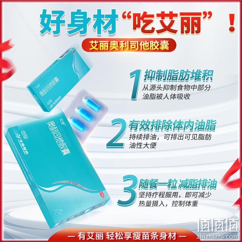 艾丽 奥利司他减脂排油胶囊60mg*24粒装 28元包邮（需领券） 值值值-买手聚集的地方