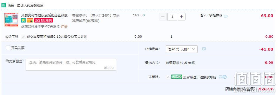 艾丽 奥利司他减脂排油胶囊60mg*24粒装 28元包邮（需领券） 值值值-买手聚集的地方