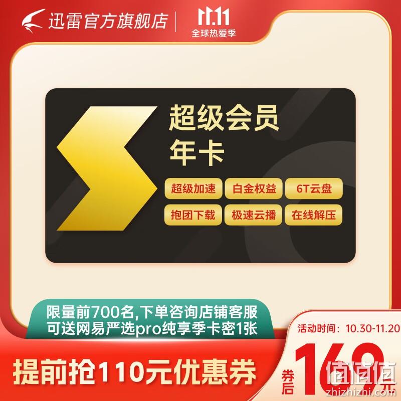 0点开始，迅雷 白金会员/超级会员 1年 史低89元/170元秒充（需领券） 值值值-买手聚集的地方