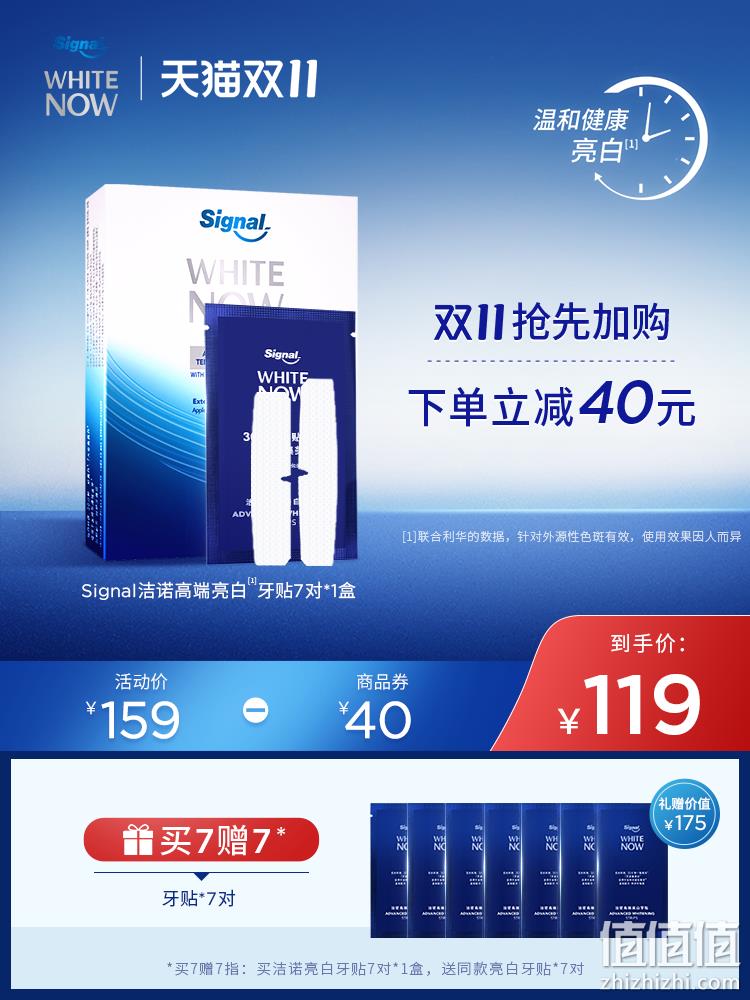 史低！联合利华旗下，Signal 洁诺 高端美白牙贴 7对+送7对 新低56元包邮（京东7片149元） 值值值-买手聚集的地方